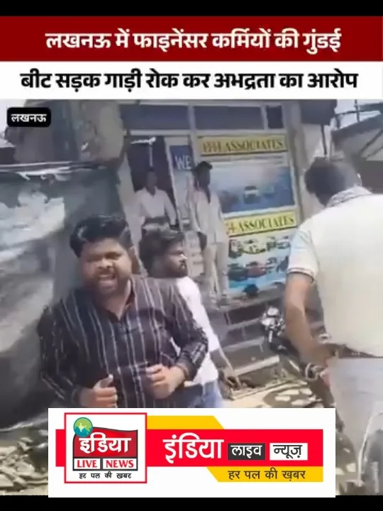 लखनऊ बुद्धेश्वर में फाइनेंसर कंपनी का सोशल मीडिया पर तेजी से वायरल