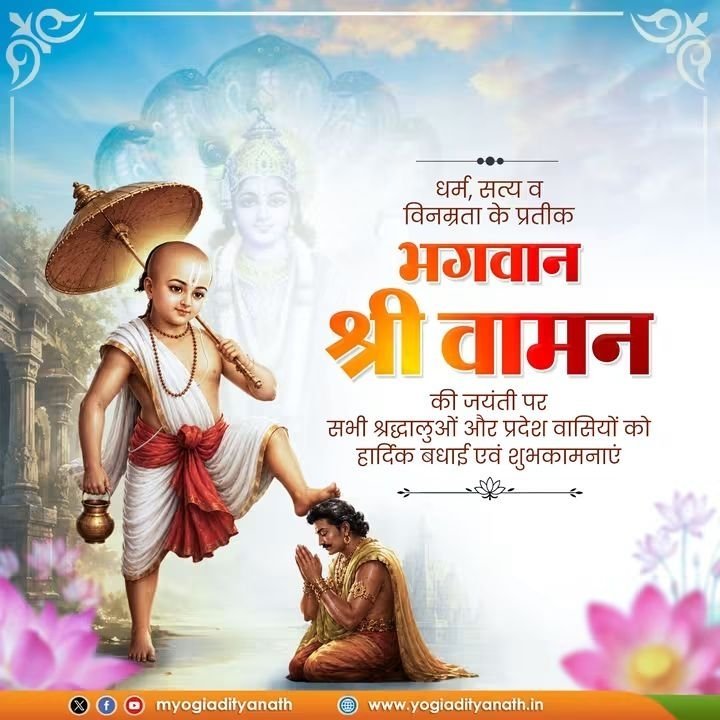 भगवान वामन की जयंती पर शुभकामनाएं, धर्म और त्याग की प्रेरणा