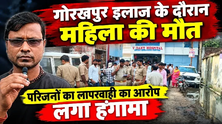 गोरखपुर में इलाज के दौरान महिला की मौत, लापरवाही का आरोप
