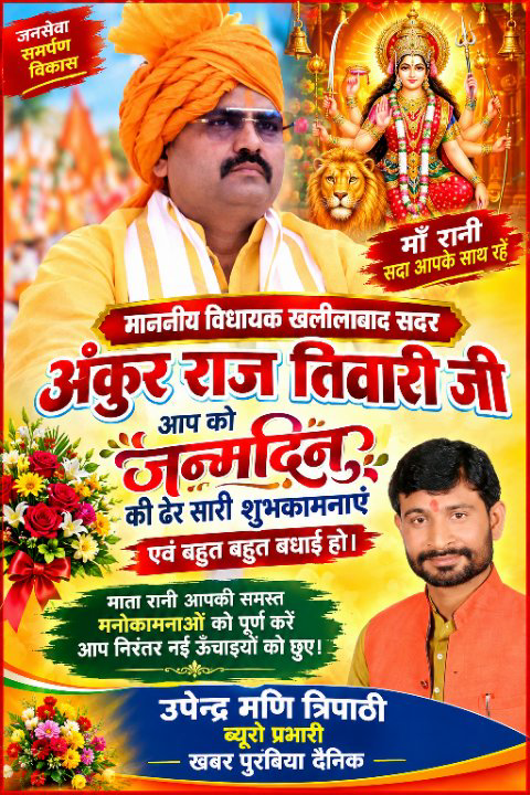 जनसेवा के संकल्प को नई ऊंचाइयों की ओर ले जाने वाले विधायक अंकुर राज तिवारी को जन्मदिन की बधाई