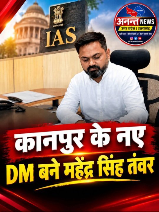 जिलाधिकारी कानपुर बनने पर श्री महेन्द्र सिंह तंवर को बधाई