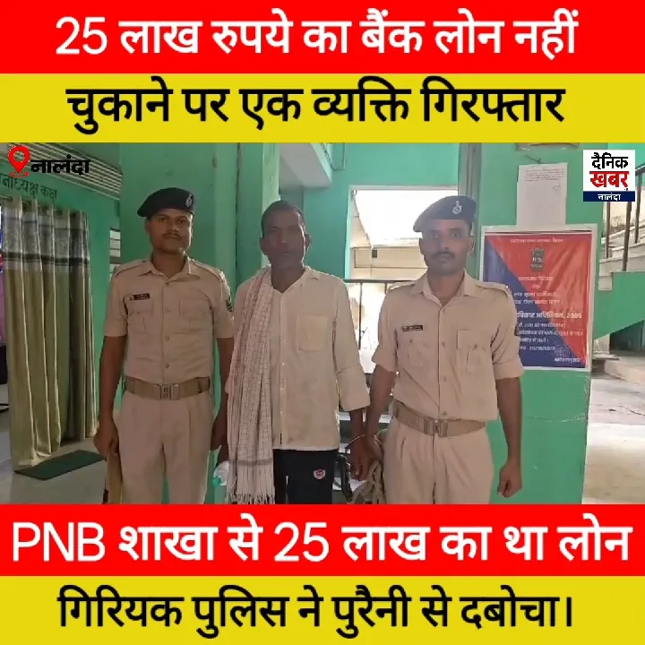 PNB से 25 लाख रुपये का लोन न चुकाने वाला व्यक्ति गिरफ़्तार