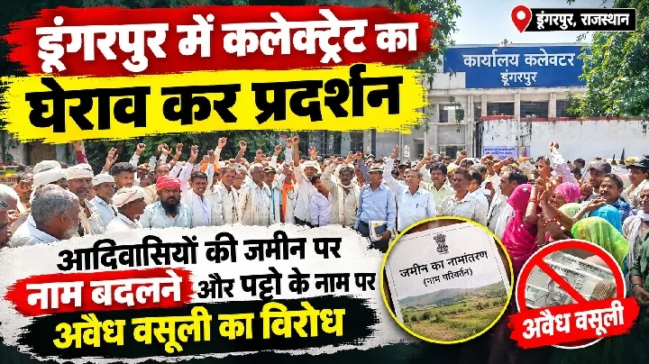 डूंगरपुर में आदिवासी किसानों का विरोध प्रदर्शन, जमीन पर नाम बदलने का आरोप
