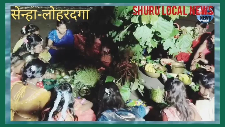 भाई-बहन के अटूट प्यार को दर्शाता करमा त्यौहार, धूमधाम से मनाया