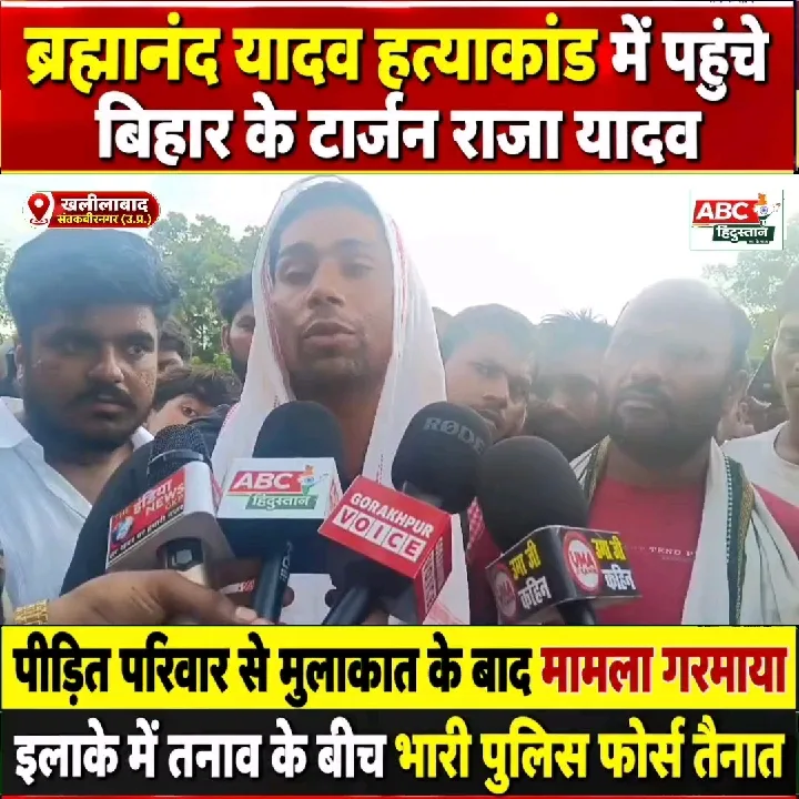 बिहार के टार्जन राजा यादव पहुंचे ब्रह्मानंद यादव हत्याकांड स्थल