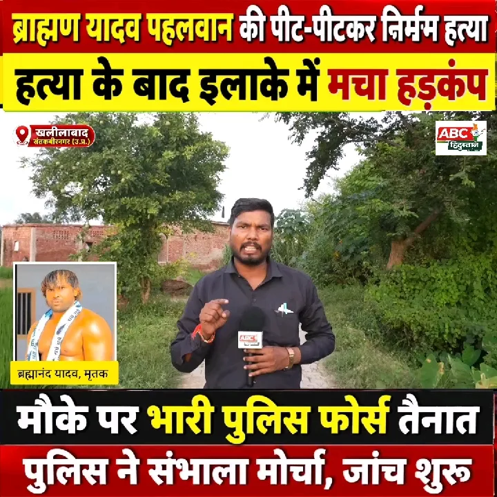 खलीलाबाद में पहलवान की निर्मम हत्या, भारी हड़कंप