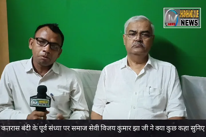 बाजार बंदी से बीसीसीएल पर असर, विजय कुमार झा ने क्या कहा