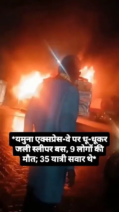 यमुना एक्सप्रेस-वे पर बस में आग, 9 की मौत