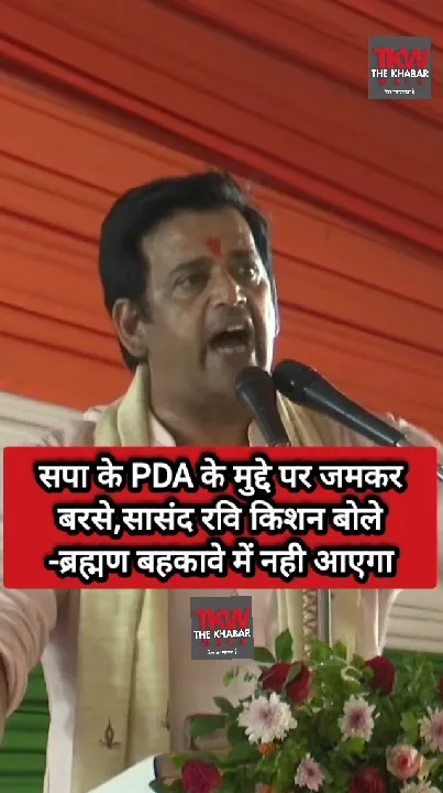 सपा के PDA मुद्दे पर रवि किशन ने किया तीखा हमला, बोले – ब्रह्मण बहकावे में नहीं आएगा