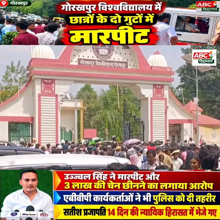 गोरखपुर विश्वविद्यालय में छात्र नेताओं के दो गुटों में मारपीट
