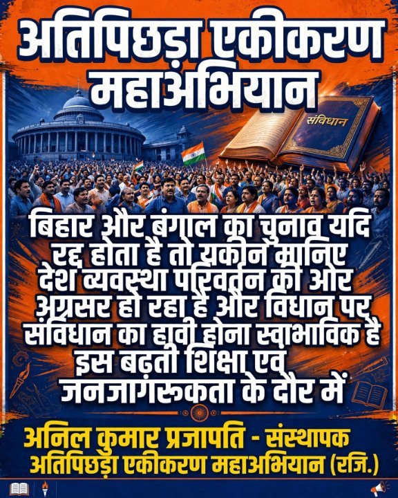 बिहार और बंगाल चुनाव रद्द, व्यवस्था परिवर्तन की शुरुआत