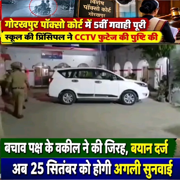 गोरखपुर में पॉक्सो कोर्ट में पांचवीं गवाही पूरी